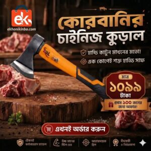 কোরবানি মাস্টার চাইনিজ কুড়াল
